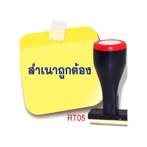 ตรายาง โรบิน RT05 (สำเนาถูกต้อง)