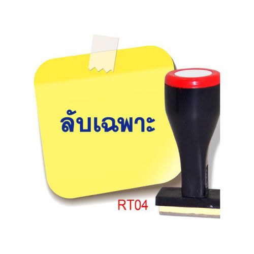 ตรายาง โรบิน RT04 (ลับเฉพาะ)