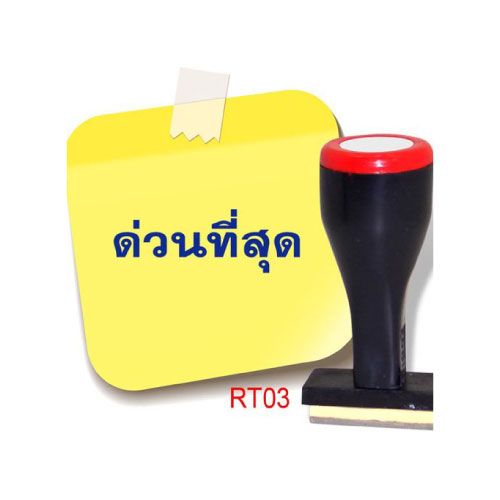 ตรายาง โรบิน RT03 (ด่วนที่สุด)