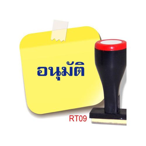 ตรายาง โรบิน RT09 (อนุมัติ)