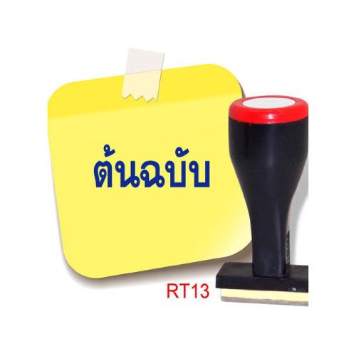 ตรายาง โรบิน RT13 (ต้นฉบับ)