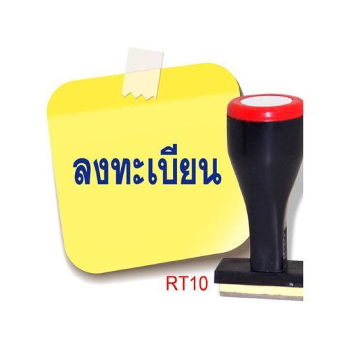 ตรายาง โรบิน RT10 (ลงทะเบียน)