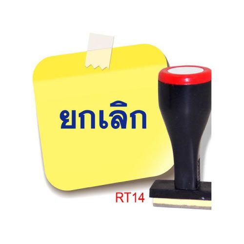 ตรายาง โรบิน RT14 (ยกเลิก)