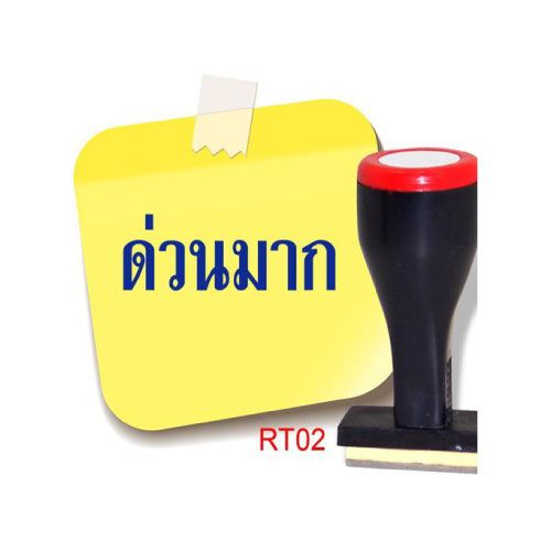 ตรายาง โรบิน RT02 (ด่วนมาก)